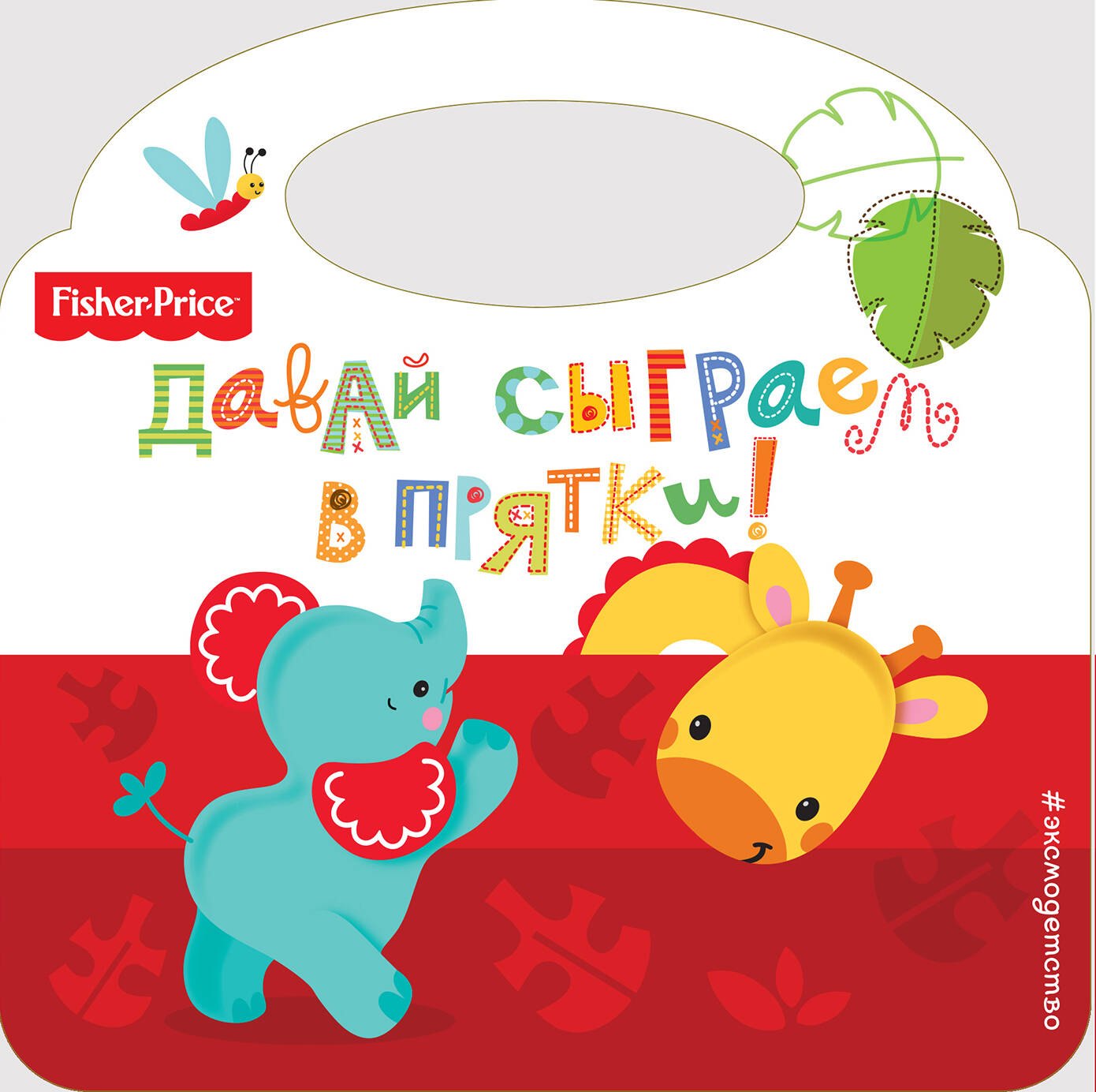Тактильные книги Давай сыграем в прятки!