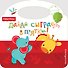 Давай сыграем в прятки! - 0