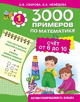 3000 примеров по математике. Счет от 6 до 10. 1-й класс