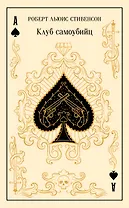 Клуб самоубийц