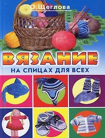 Вязание на спицах для всех