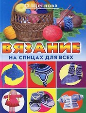 Вязание на спицах для всех