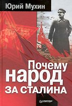 Почему народ за Сталина.