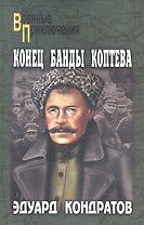 Конец банды Коптева : роман