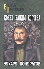 Конец банды Коптева : роман