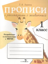 Прописи с рассказами о животных. 1 класс