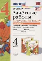 Зачетные работы по русскому языку 4 кл. Ч.2 (к уч. Канакиной) (4 изд.) (мУМК) Гусева (ФГОС)