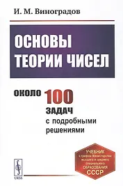 Основы теории чисел. Учебник