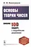 Основы теории чисел. Учебник - 0