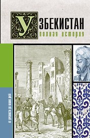 Узбекистан. Полная история
