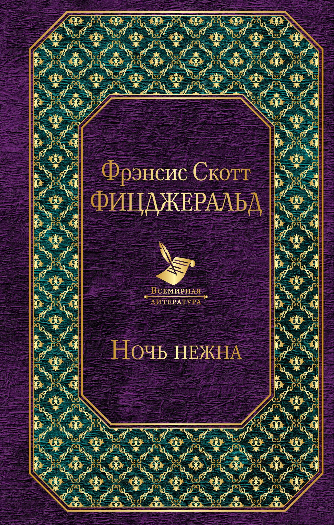 

Ночь нежна