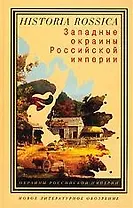 Западные окраины Российской Империи