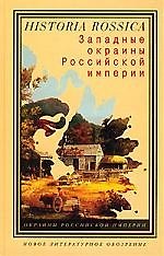 Западные окраины Российской Империи