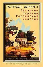 Западные окраины Российской Империи