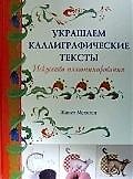 Украшаем каллиграфические тексты.Искусство иллюминирования
