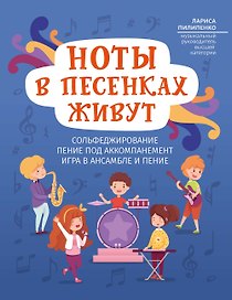 Ноты в песенках живут: пособие для начинающих