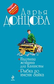 Надувная женщина для Казановы. Рыбка по имени Зайка: романы