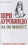 Шри Ауробиндо за 90 минут - 0