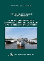 Научно-практический комментарий: «Как создать Речные Информационные Службы в Российской Федерации»