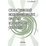 Стохастический модельный анализ простых коммерческих операций (м)
