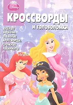 Принцессы..КиГ №1206. Сборник кроссвордов и головоломок