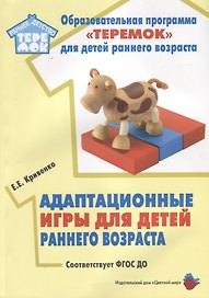 Адаптационные игры для детей раннего возраста. Методической пособие. ФГОС ДО