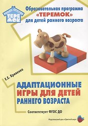 Адаптационные игры для детей раннего возраста. Методической пособие. ФГОС ДО