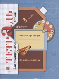 Математика. 3 класс. Тетрадь для контрольных работ