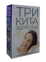 Три кита здоровья. Знай и понимай свое тело (комплект из 3 книг)