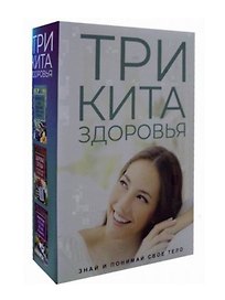 Три кита здоровья. Знай и понимай свое тело (комплект из 3 книг)