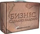 Бизнес. Сделано надолго. Комплект из 4-х книг, в коробке: Sony. Сделано в Японии. Лидерство Мацуситы. Сделано в Америке. Как я создал Walt-Mart