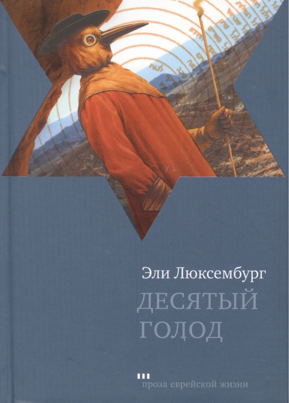 Обложка книги «Десятый голод: Роман»