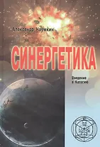 СИНЕРГЕТИКА. Введение в Калагию