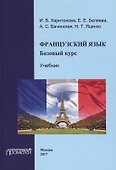 Французский язык: базовый курс. - 0