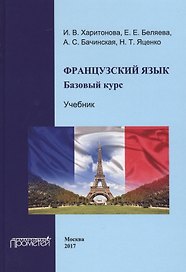 Французский язык: базовый курс.