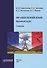 Французский язык: базовый курс. - 0