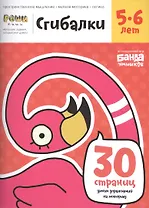 Реши-пиши БАНДА УМНИКОВ УМ230 Сгибалки 5-6 лет