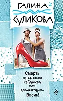Смерть на высоких каблуках, или Элементарно, Васин!