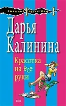 Красотка на все руки (мягк) (Смешные детективы). Калинина Д. (Эксмо)