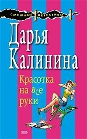Красотка на все руки (мягк) (Смешные детективы). Калинина Д. (Эксмо)