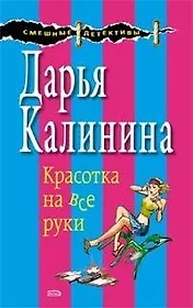 Красотка на все руки (мягк) (Смешные детективы). Калинина Д. (Эксмо)