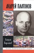 Андрей Платонов (2 изд) (ЖЗЛ) Варламов