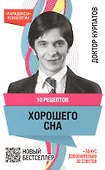 10 рецептов хорошего сна. 7 -е изд. - 0