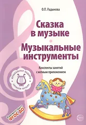 Музыкальные шедевры. Сказка в музыке. Музыкальные инструменты. Допущено Министерством образования и науки РФ