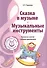 Музыкальные шедевры. Сказка в музыке. Музыкальные инструменты. Допущено Министерством образования и науки РФ - 0
