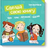 Сделай свою книгу