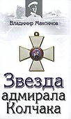 Звезда адмирала Колчака - 0