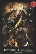 Overlord Т.1 Король-нежить (18+) (супер) Куганэ Маруяма