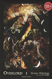 Overlord Т.1 Король-нежить (18+) (супер) Куганэ Маруяма. Ранобэ