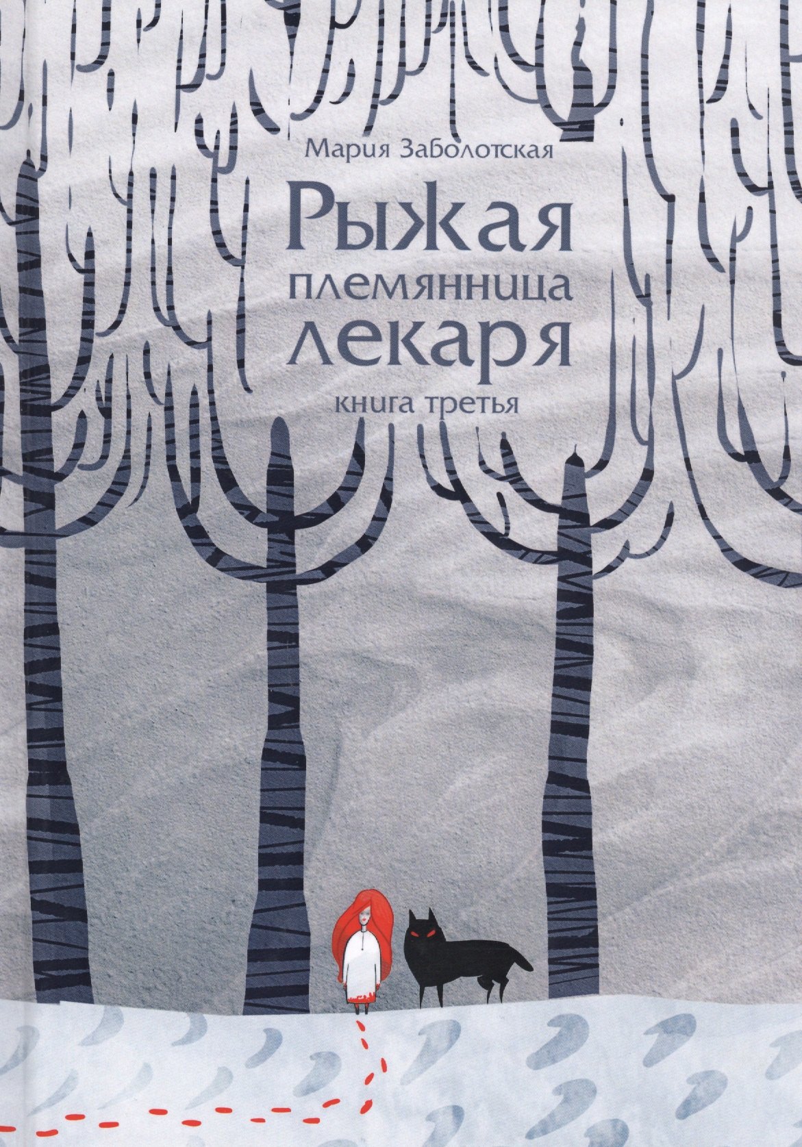 

Рыжая племянница лекаря. Кн. 3